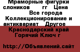 Мраморные фигурки слоников 40-50гг › Цена ­ 3 500 - Все города Коллекционирование и антиквариат » Другое   . Краснодарский край,Горячий Ключ г.